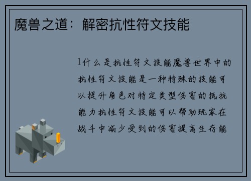 魔兽之道：解密抗性符文技能