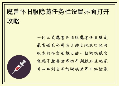 魔兽怀旧服隐藏任务栏设置界面打开攻略