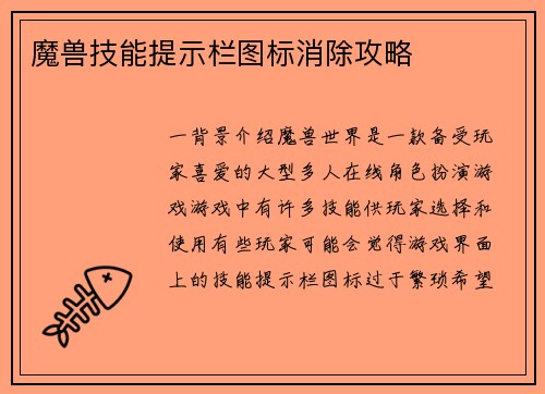 魔兽技能提示栏图标消除攻略