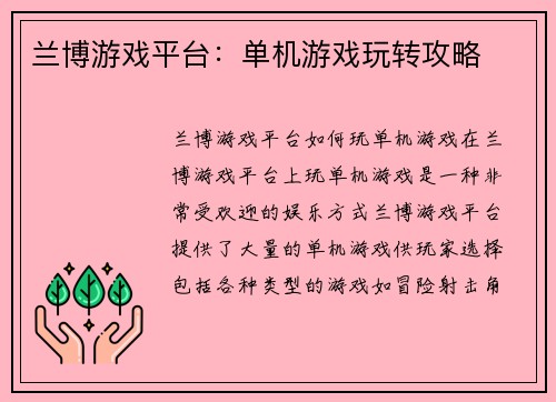 兰博游戏平台：单机游戏玩转攻略