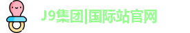 J9集团